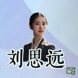 刘思远